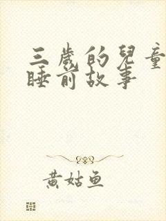 三岁的儿童故事睡前故事