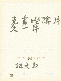 克霉唑阴片隔多久一片