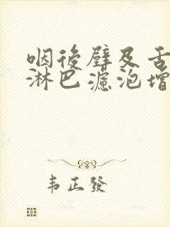 咽后壁及舌根部淋巴滤泡增生