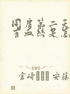 同房第二天白带有血丝是怎么回事啊