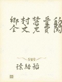 乡村禁爱的小说全文免费阅读