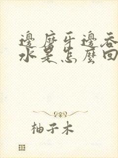 边磨牙边吞咽口水是怎么回事