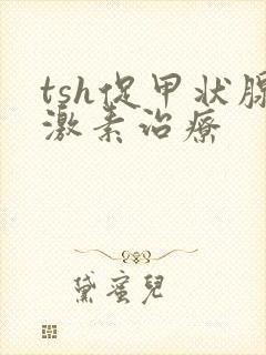 tsh促甲状腺激素治疗