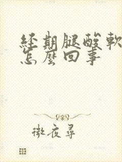 经期腿酸软无力怎么回事