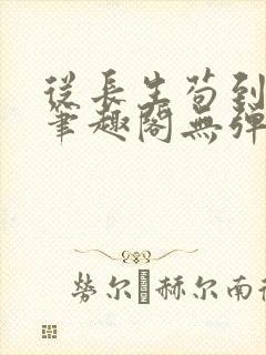 从长生苟到飞升笔趣阁无弹窗