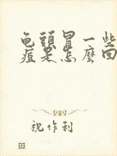 龟头冒一些小痘痘是怎么回事