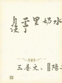 月子里奶水突然没了封面