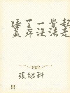 睡了一觉起来膝盖疼没法走路