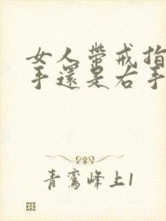 女人带戒指戴左手还是右手指最旺财封面