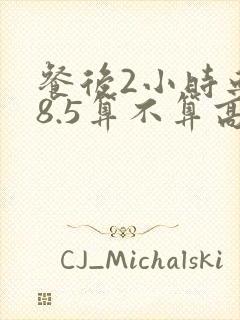 餐后2小时血糖8.5算不算高