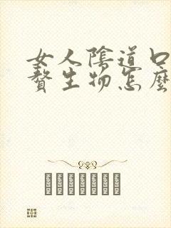 女人阴道口外起赘生物怎么回事封面