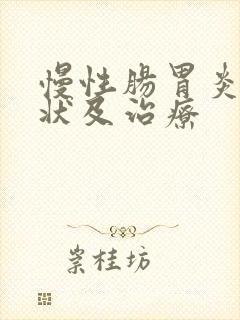 慢性肠胃炎的症状及治疗