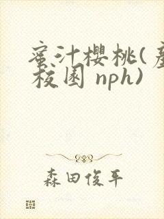 蜜汁樱桃(产乳 校园 nph)封面