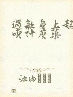 过敏身上起红点吃什么药封面