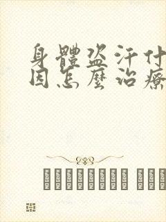 身体盗汗什么原因怎么治疗封面