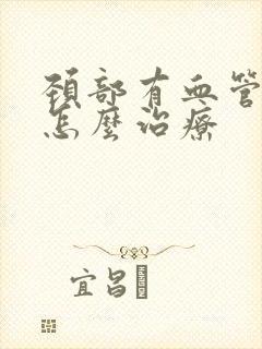 颈部有血管斑块怎么治疗