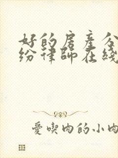 好的房产分割纠纷律师在线咨询