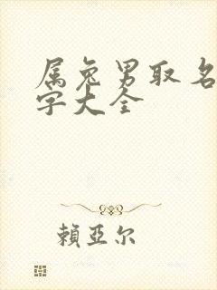 属兔男取名宜用字大全