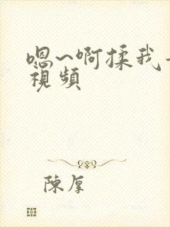 嗯~啊揉我奶头视频