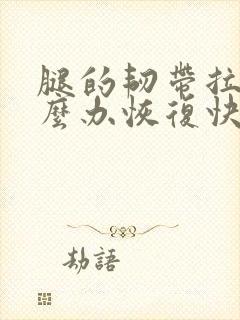 腿的韧带拉伤怎么办恢复快