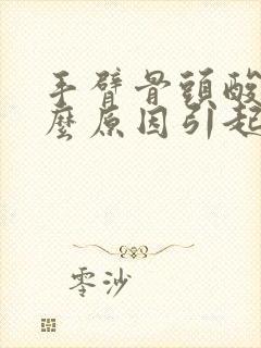 手臂骨头酸痛什么原因引起的女性