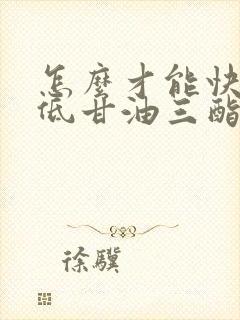 怎么才能快速降低甘油三酯