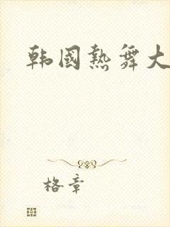 韩国热舞大尺度