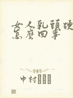 女人乳头硬疼是怎么回事