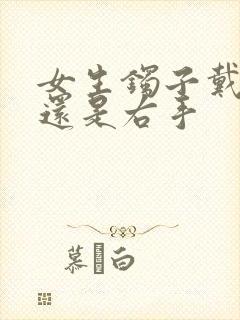 女生镯子戴左手还是右手