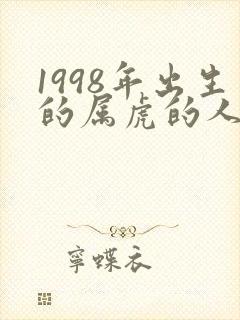 1998年出生的属虎的人是什么命