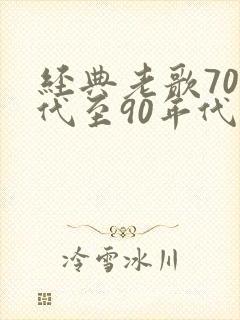 经典老歌70年代至90年代的好听歌曲