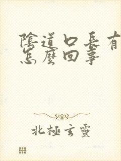 阴道口长有肉刺怎么回事封面