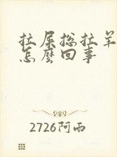 拉屎总拉羊屎蛋怎么回事