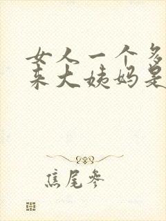 女人一个多月不来大姨妈是什么情况
