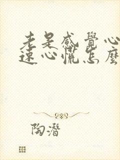 老是感觉心跳加速心慌怎么回事封面