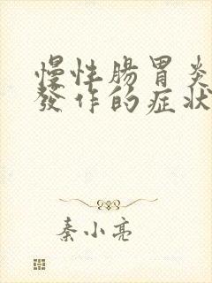 慢性肠胃炎急性发作的症状