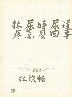 拉尿时尿道突然疼怎么回事
