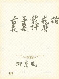 右手戴戒指的含义是什么