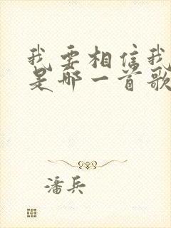 我要相信我自己是哪一首歌的歌词