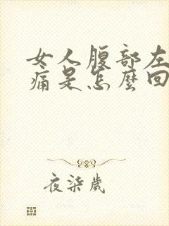 女人腹部左侧疼痛是怎么回事