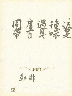 同房过后流的白带有臭味是怎么回事封面