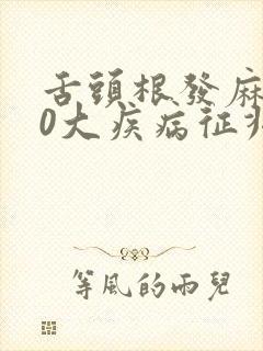 舌头根发麻的10大疾病征兆