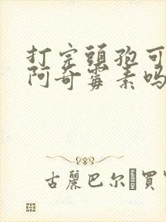 打完头孢可以吃阿奇霉素吗