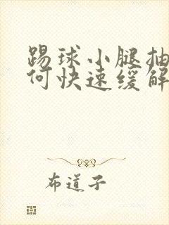 踢球小腿抽筋如何快速缓解封面