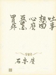 胃恶心想吐还头疼怎么回事