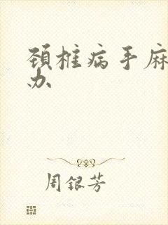 颈椎病手麻怎么办封面