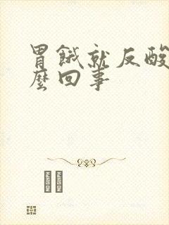 胃饿就反酸水怎么回事封面
