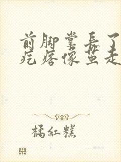 前脚掌长了个硬疙瘩像茧走路疼