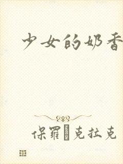 少女的奶香