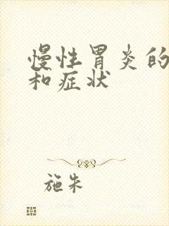 慢性胃炎的病因和症状